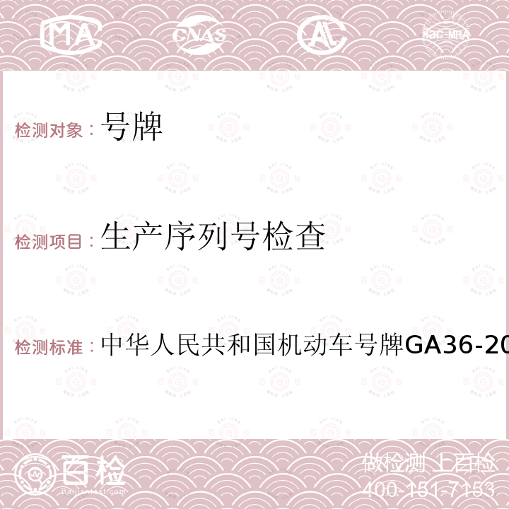 生产序列号检查 中华人民共和国机动车号牌GA36-20147.3 中华人民共和国机动车号牌