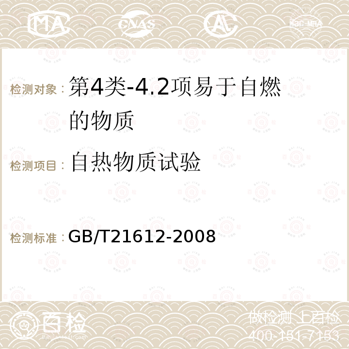 自热物质试验 危险品 易燃固体自热试验方法