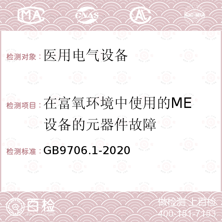 在富氧环境中使用的ME 设备的元器件故障 医用电气设备第1部分：基本安全和基本性能的通用要求