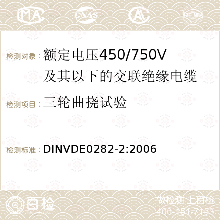 三轮曲挠试验 DINVDE0282-2:2006 额定电压450/750V及以下交联绝缘电缆 第2部分:试验方法