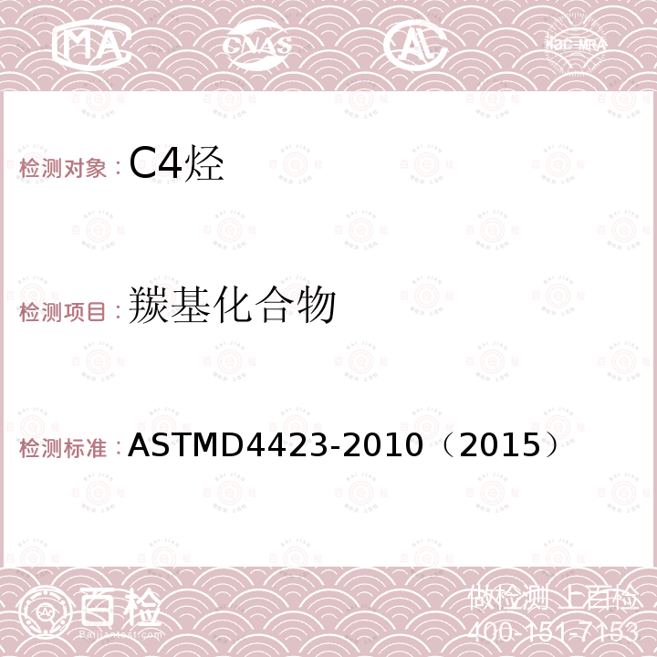 羰基化合物 ASTM D4423-2010(2015) 测定C4烃中羰基的试验方法