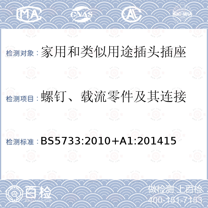 螺钉、载流零件及其连接 电器附件通用要求规范