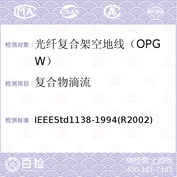 复合物滴流 IEEEStd1138-1994(R2002) IEEE用于电气设备光纤复合架空地线（OPGW）的标准