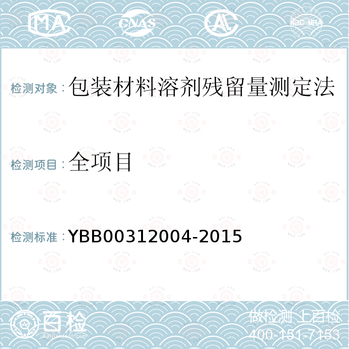 全项目 YBB 00312004-2015 包装材料溶剂残留量测定法