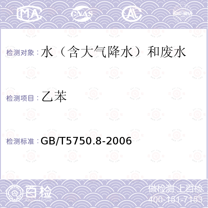 乙苯 生活饮用水标准检验方法 有机物指标（21 乙苯 顶空-毛细管柱气相色谱法）