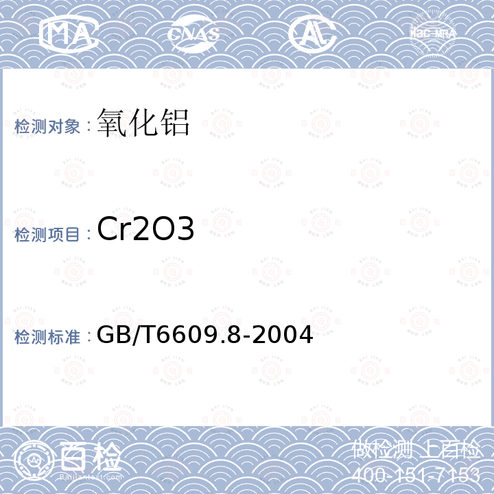 Cr2O3 氧化铝化学分析方法和物理性能测定方法二笨基碳酰二肼光度法测定三氧化二铬含量