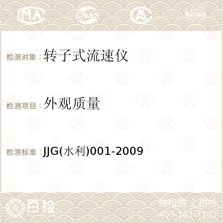 外观质量 JJG(水利)001-2009 转子式流速仪