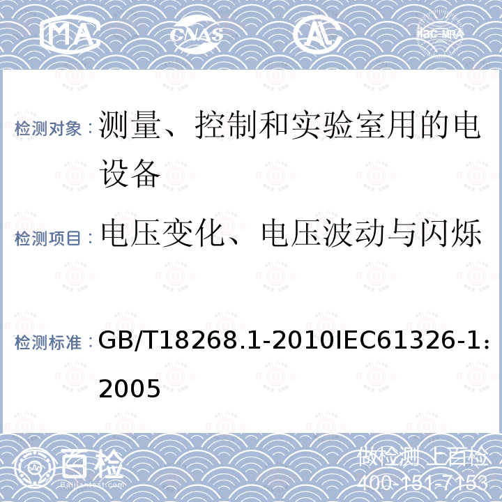 电压变化、电压波动与闪烁 测量、控制和实验室用的电设备 电磁兼容性要求 第1部分：通用要求