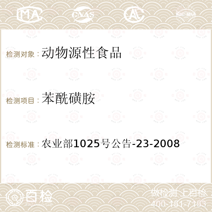 苯酰磺胺 动物源食品中磺胺类药物残留检测 液相色谱－串联质谱法