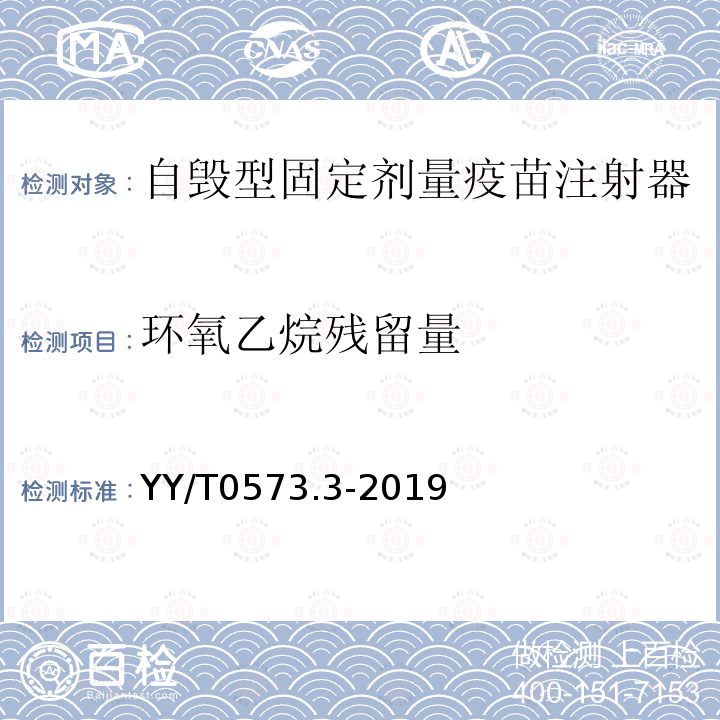 环氧乙烷残留量 一次性使用无菌注射器 第3部分:自毁型固定剂量疫苗注射器