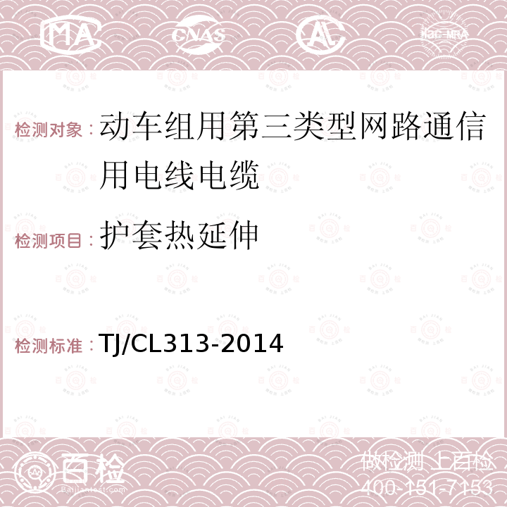 护套热延伸 动车组用第三类型网路通信用电线电缆