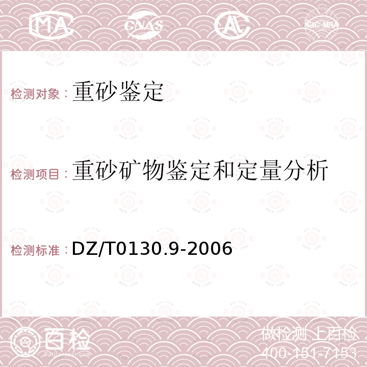 重砂矿物鉴定和定量分析 地质矿产实验室测试质量管理规范 岩石矿物鉴定