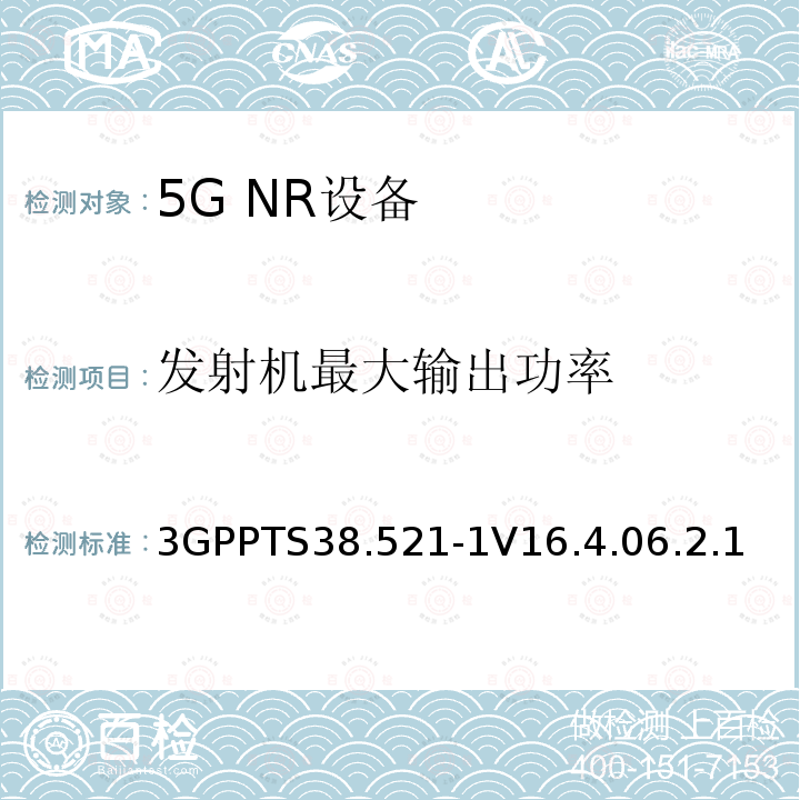 发射机最大输出功率 第三代合作伙伴计划;技术规范组无线电接入网;NR;用户设备无线电发射和接收;第1部分:范围1独立(发布16)