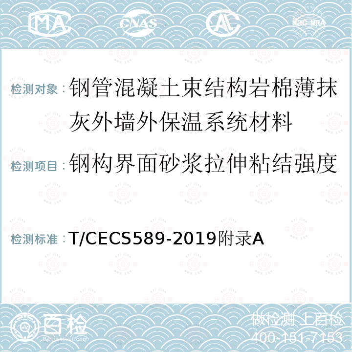 钢构界面砂浆拉伸粘结强度 钢管混凝土束结构岩棉薄抹灰外墙外保温工程技术规程