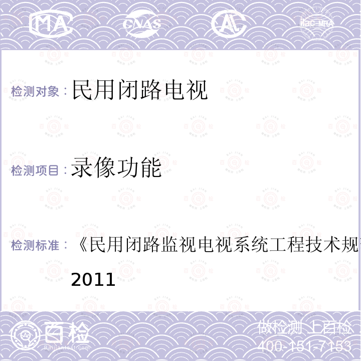 录像功能 民用闭路监视电视系统工程技术规范 
GB 50198-2011