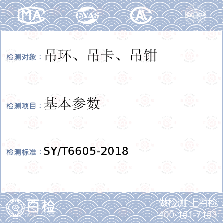 基本参数 石油钻、修井用吊具安全技术检验规范