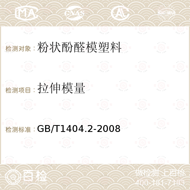 拉伸模量 塑料 粉状酚醛模塑料 第2部分：试样制备和性能测定