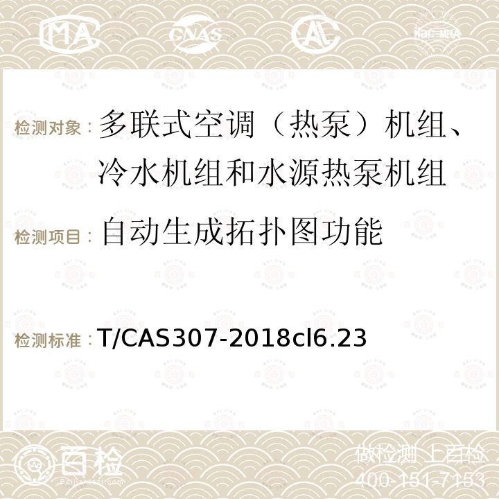 自动生成拓扑图功能 多联式空调（热泵）机组、冷水机组和水源热泵机组智能水平评价技术规范