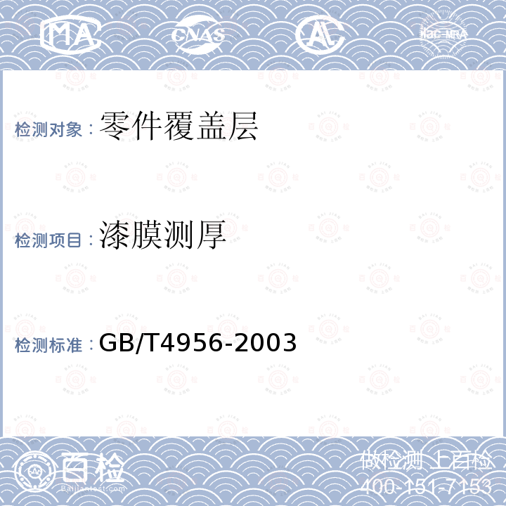 漆膜测厚 GB/T 4956-2003 磁性基体上非磁性覆盖层 覆盖层厚度测量 磁性法