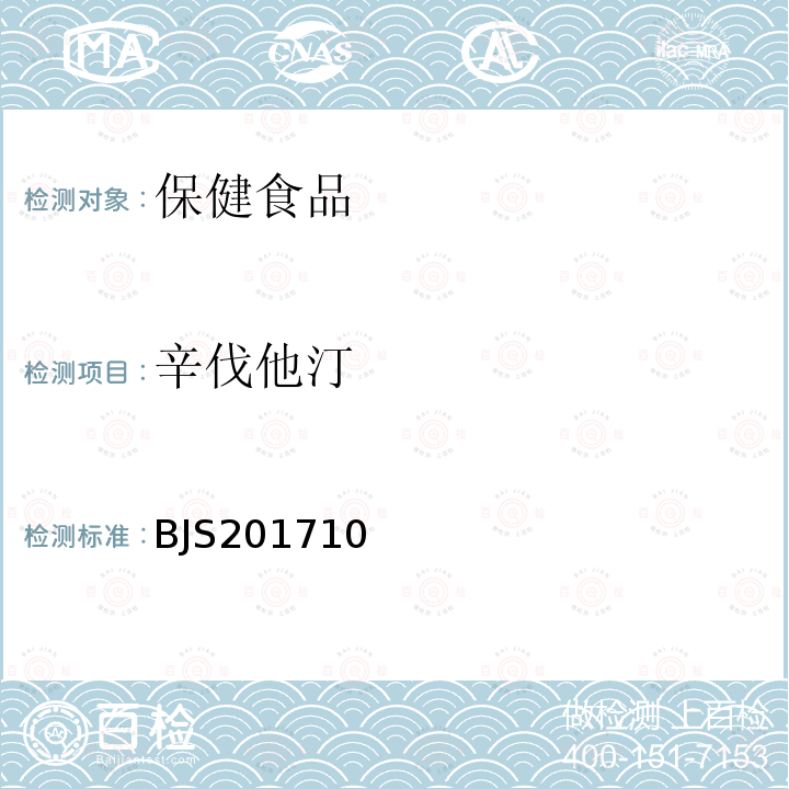 辛伐他汀 保健食品中75种非法添加化学药物的检测 食品药品监管总局关于发布 保健食品中75种非法添加化学药物的检测 等3项食品补充检验方法的公告（2017年第138号）附件1