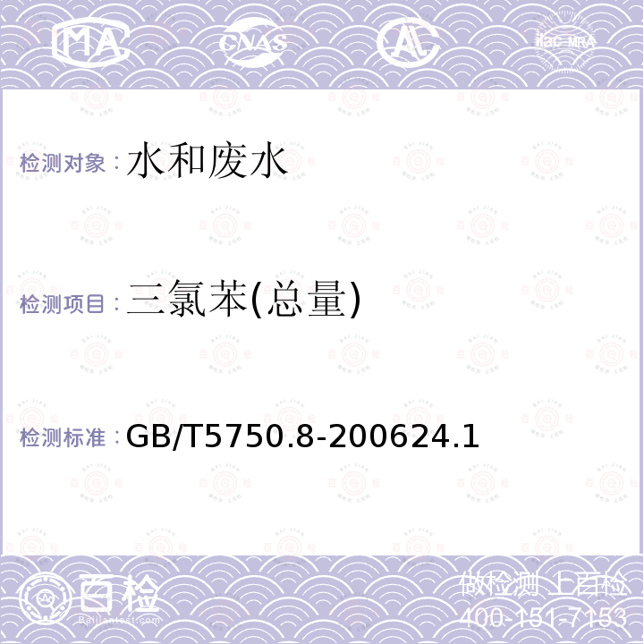 三氯苯(總量) 生活飲用水標(biāo)準(zhǔn)檢驗(yàn)方法 有機(jī)物指標(biāo) 24.1 氣相色譜法