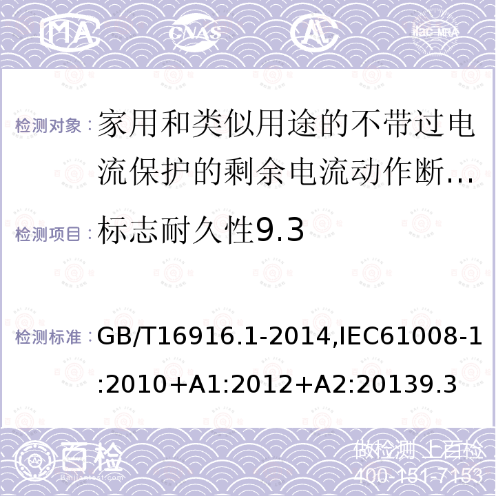 标志耐久性9.3 家用和类似用途的不带过电流保护的剩余电流动作断路器:第1部分:一般规则