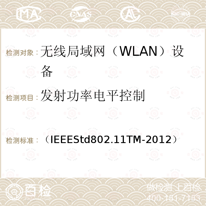 发射功率电平控制 信息技术 系统间远程通信和信息交换 局域网和城域网 特定要求 第11部分：无线局域网媒体访问控制和物理层规范