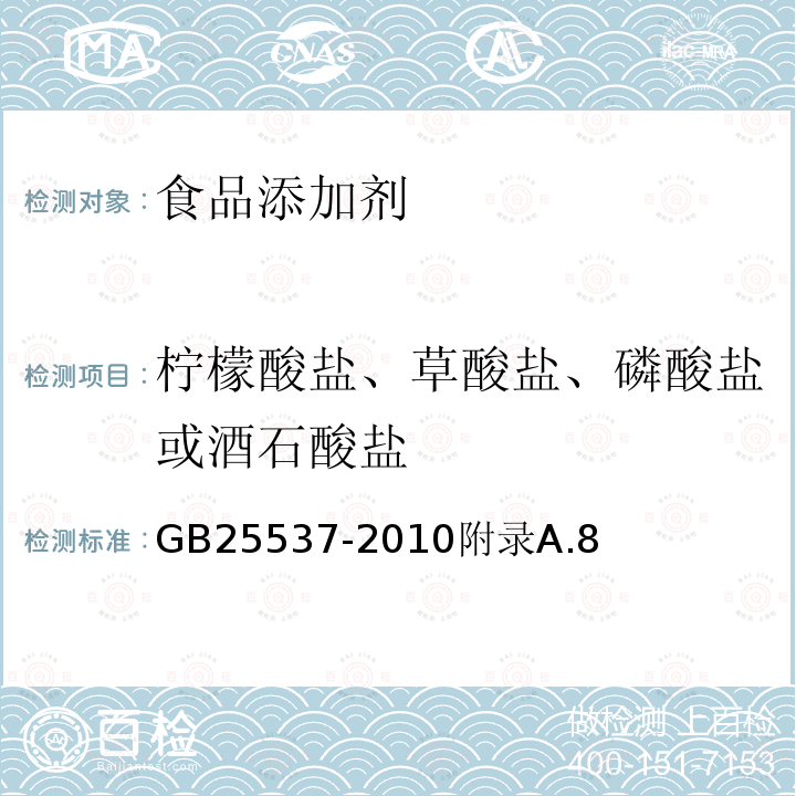 柠檬酸盐、草酸盐、磷酸盐或酒石酸盐 食品添加剂乳酸钠（溶液）