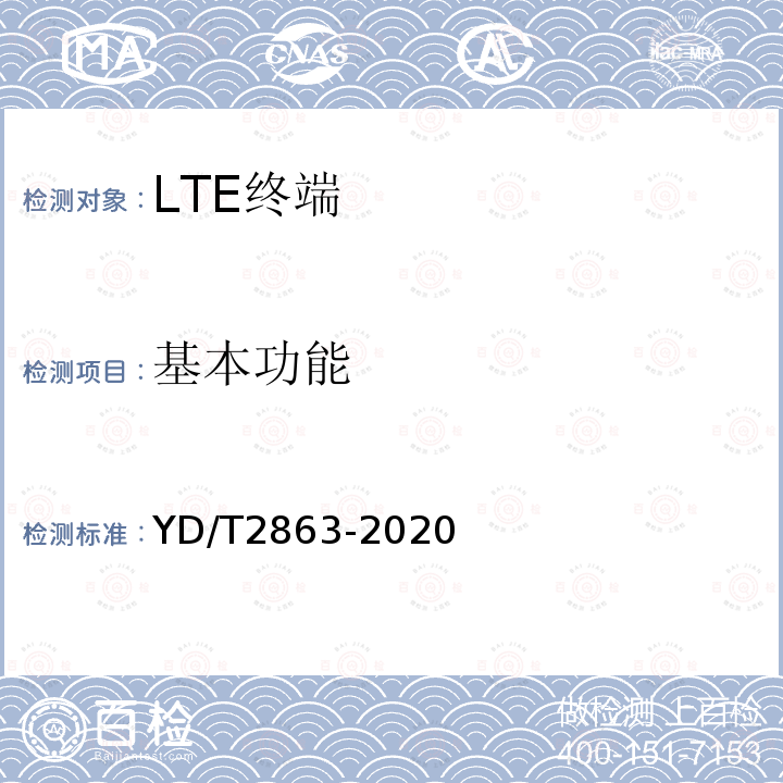 基本功能 LTE/WCDMA/GSM(GPRS)多模双卡双待终端设备测试方法