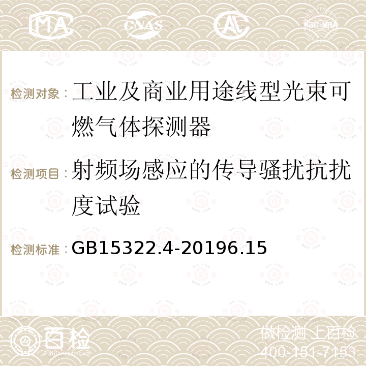 射频场感应的传导骚扰抗扰度试验 可燃气体探测器 第4部分：工业及商业用途线型光束可燃气体探测器