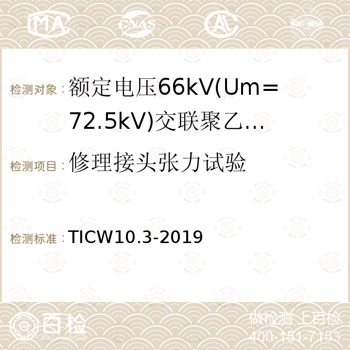 修理接头张力试验 额定电压66kV(Um=72.5kV)交联聚乙烯绝缘大长度海底电缆及附件 第3部分：海底电缆附件