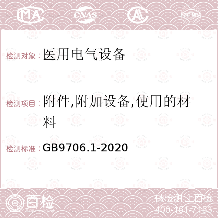 附件,附加设备,使用的材料 医用电气设备第1部分：基本安全和基本性能的通用要求