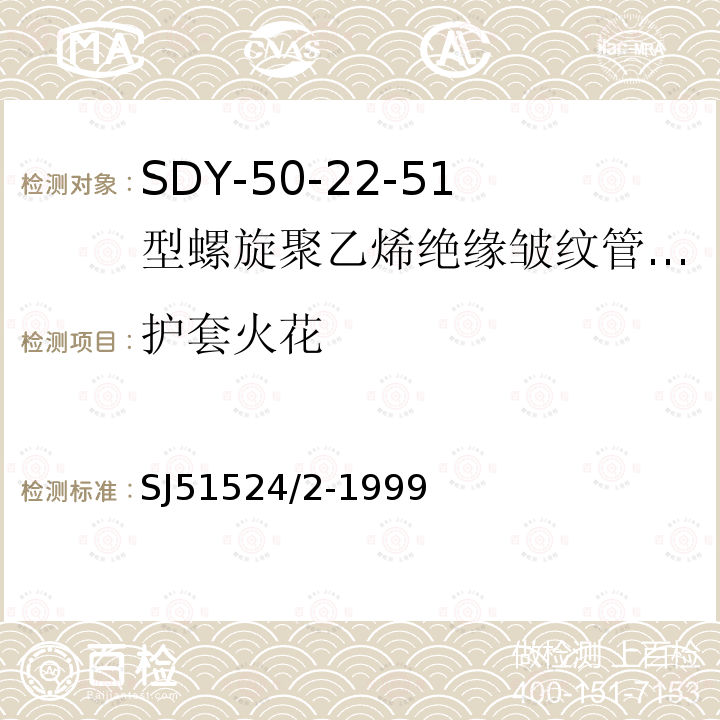 护套火花 SDY-50-22-51型螺旋聚乙烯绝缘皱纹管外导体射频电缆详细规范