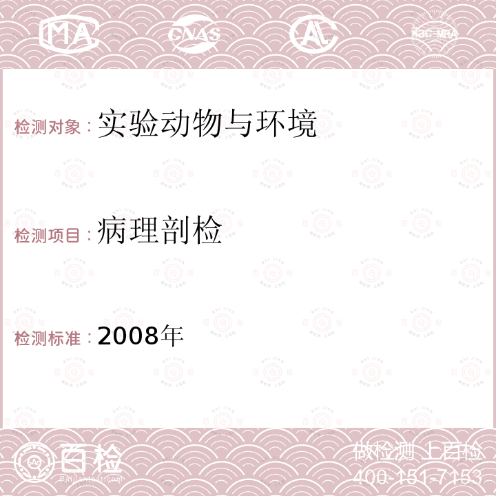 病理剖检 中医药实验方法学 人民卫生出版社,2008 第六章