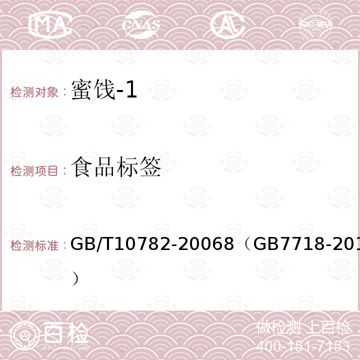 食品标签 GB/T 10782-2006 蜜饯通则