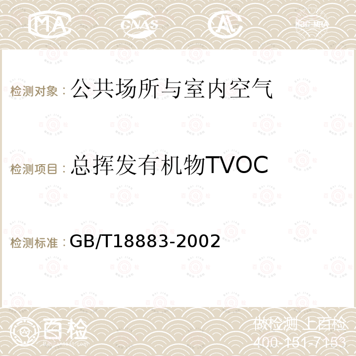 总挥发有机物TVOC GB/T 18883-2002 室内空气质量标准(附英文版本)(附第1号修改单)