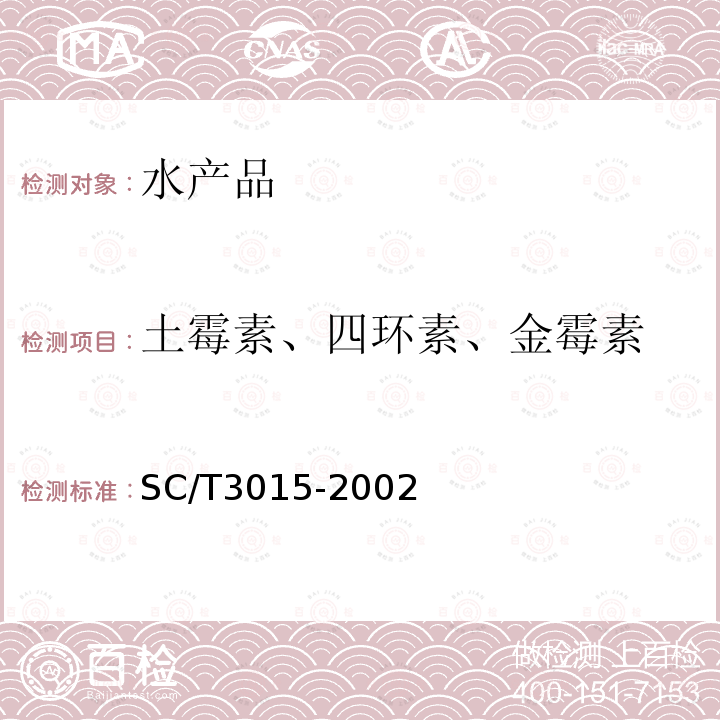 土霉素、四环素、金霉素 水产品中土霉素、四环素、金霉素残留量的测定