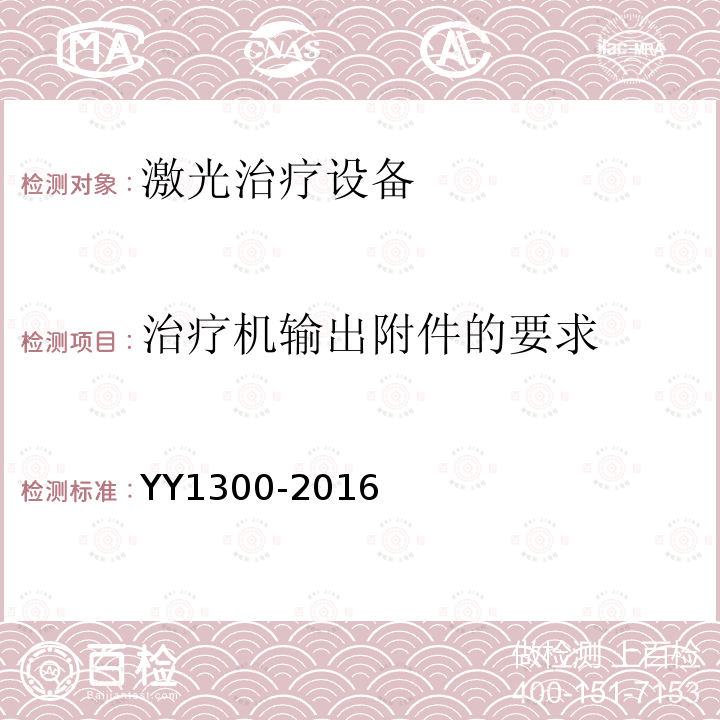 治疗机输出附件的要求 激光治疗设备 脉冲掺钕钇铝石榴石激光治疗机