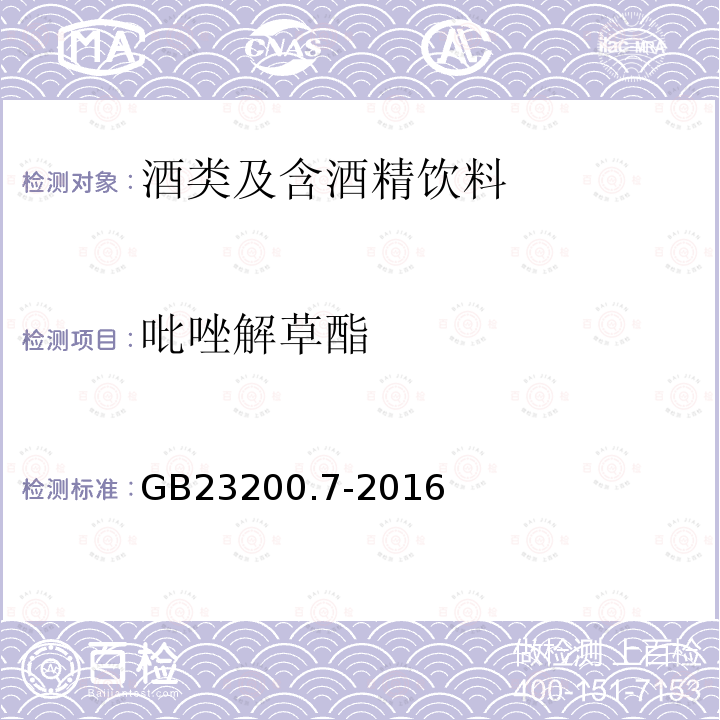 吡唑解草酯 食品安全国家标准 蜂蜜、果汁和果酒中497种农药及相关化学品残留量的测定 气相色谱-质谱法