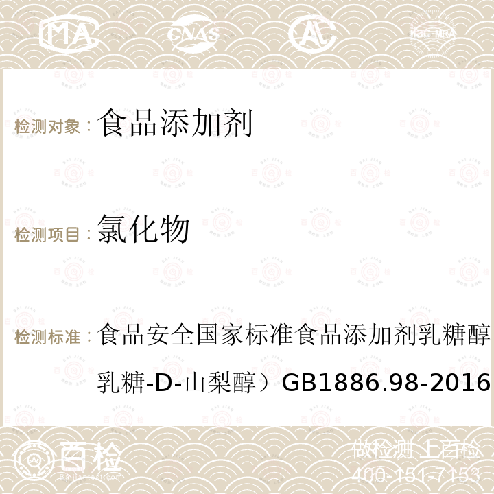 氯化物 食品安全國家標準 食品添加劑 乳糖醇（又名4-β-D吡喃半乳糖-D-山梨醇） GB 1886.98-2016 附錄A.4