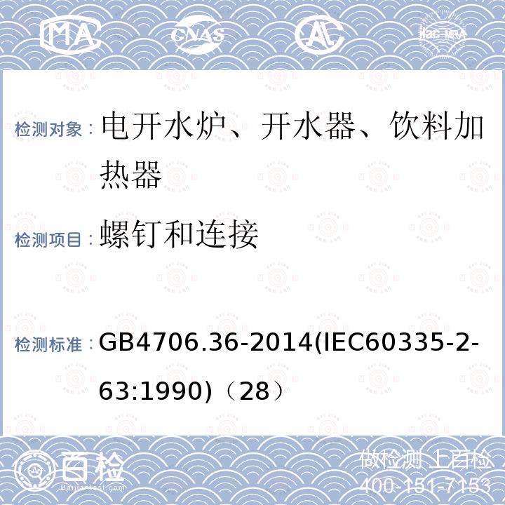 螺钉和连接 家用和类似用途电器的安全商用电开水器和液体加热器的特殊要求