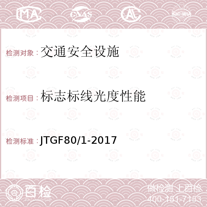 标志标线光度性能 公路工程质量检验评定标准 第一册 土建工程 第11.2.2条、第11.3.2条