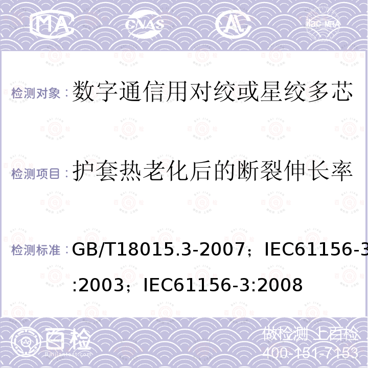 护套热老化后的断裂伸长率 数字通信用对绞或星绞多芯对称电缆 第3部分:工作区布线电缆 分规范