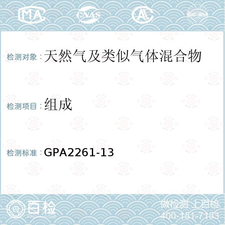 組成 用氣相色譜法測定天然氣及類似氣體混合物