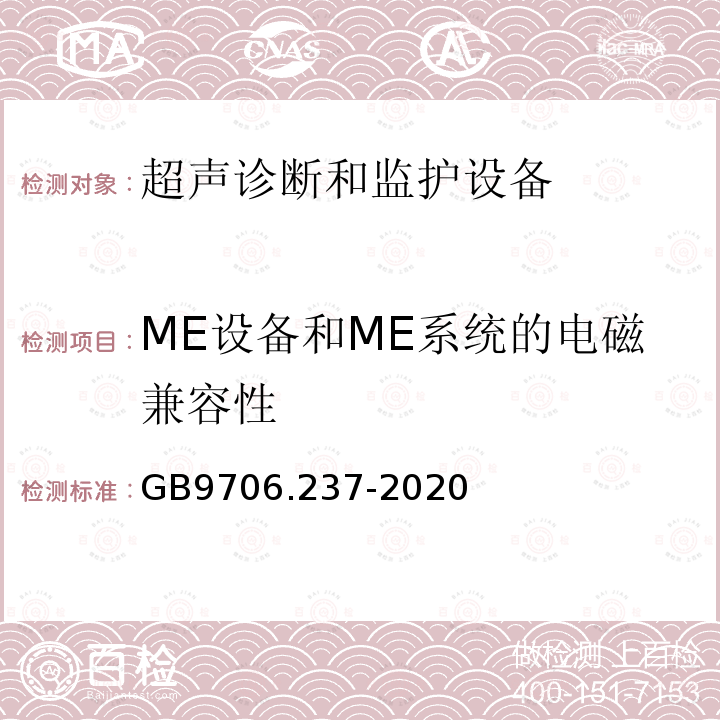 ME设备和ME系统的电磁兼容性 医用电气设备第2-37部分：超声诊断和监护设备的基本安全和基本性能专用要求