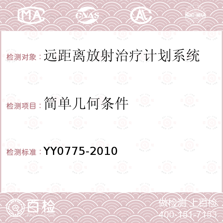 简单几何条件 远距离放射治疗计划系统高能X(γ)射束剂量计算准确性要求和试验方法