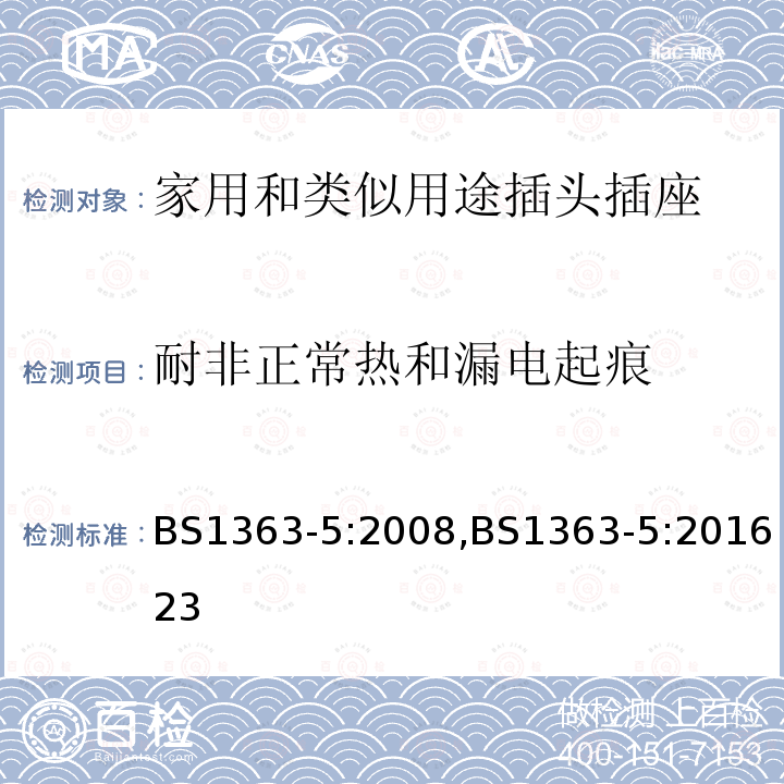 耐非正常热和漏电起痕 插头、插座、转换器和连接单元 带熔断器的转换插头 规范