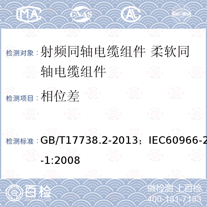 相位差 GB/T 17738.2-2013 射频同轴电缆组件 第2部分:柔软同轴电缆组件分规范