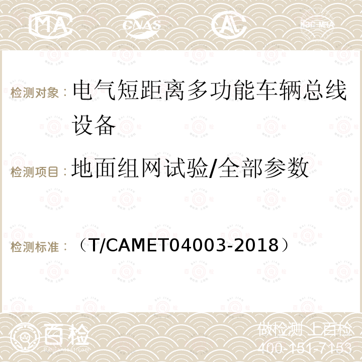 地面组网试验/全部参数 城市轨道交通电动客车列车控制与诊断系统技术规范