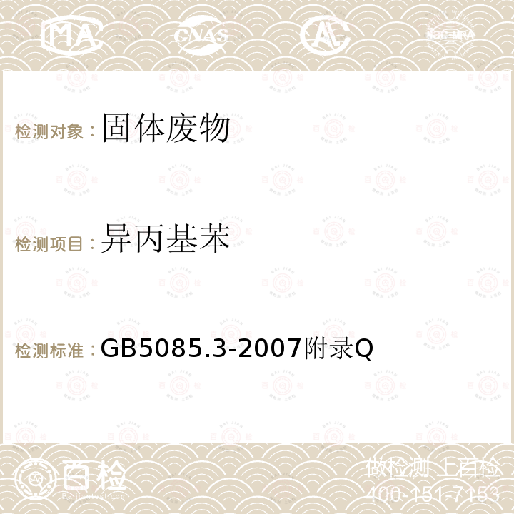 異丙基苯 危險廢物鑒別標準 浸出毒性鑒別
